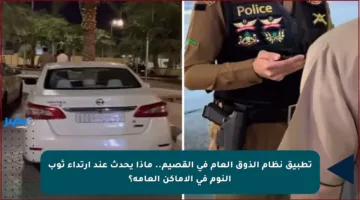 تطبيق نظام الذوق العام في القصيم.. ماذا يحدث عند ارتداء ثوب النوم في الأماكن العامة؟